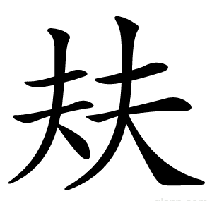 㚘